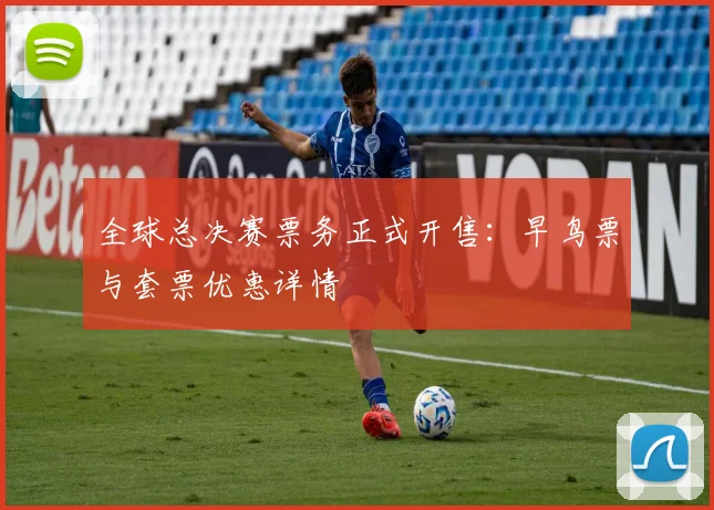 全球总决赛票务正式开售：早鸟票与套票优惠详情