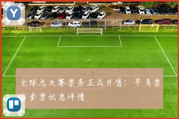 全球总决赛票务正式开售：早鸟票与套票优惠详情