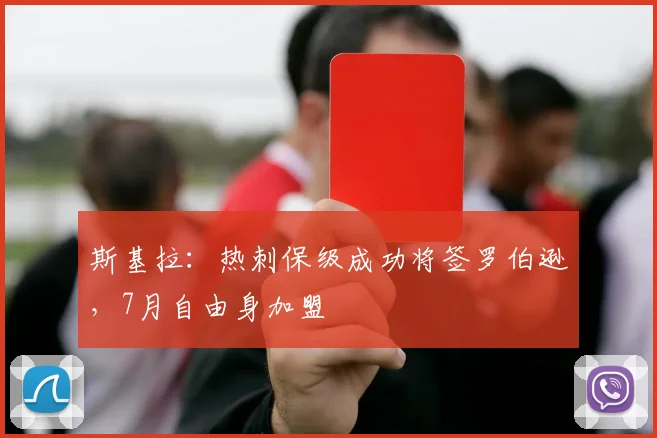 斯基拉：热刺保级成功将签罗伯逊，7月自由身加盟