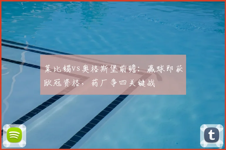 莱比锡vs奥格斯堡前瞻:赢球即获欧冠资格,药厂争四关键战