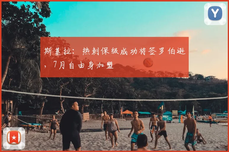 斯基拉：热刺保级成功将签罗伯逊，7月自由身加盟