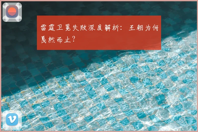 雷霆卫冕失败深度解析：王朝为何戛然而止？