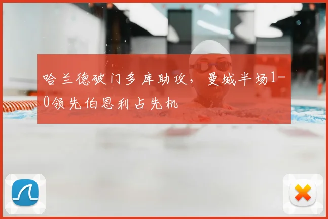 哈兰德破门多库助攻,曼城半场1-0领先伯恩利占先机