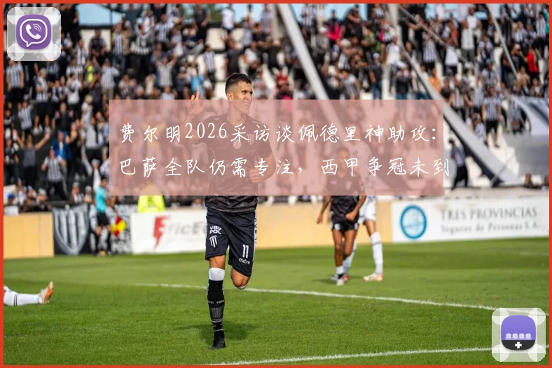 费尔明2026采访谈佩德里神助攻:巴萨全队仍需专注,西甲争冠未到松懈时