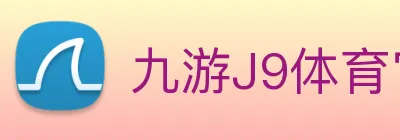 九游J9体育官网 Logo